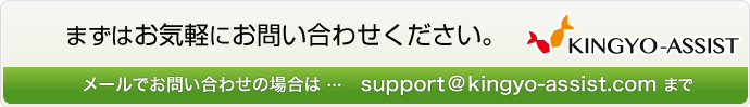 お気軽にお問い合わせください。メールアドレス：support@kingyo-assist.com