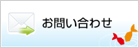 お問い合わせフォーム