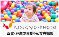 西宮・芦屋の赤ちゃん写真撮影　キンギョフォト