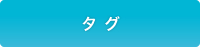 タグクラウド